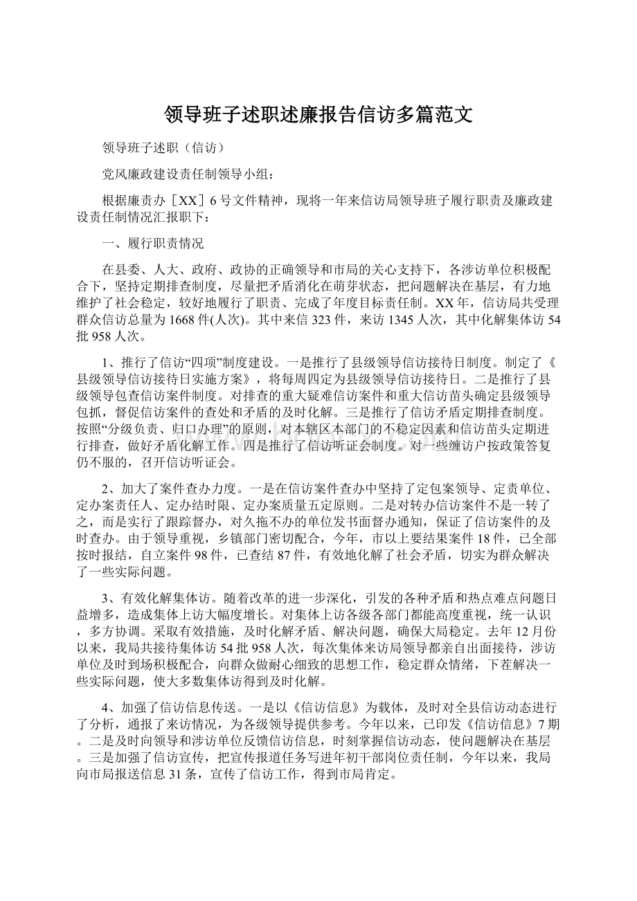 领导班子述职述廉报告信访多篇范文.docx