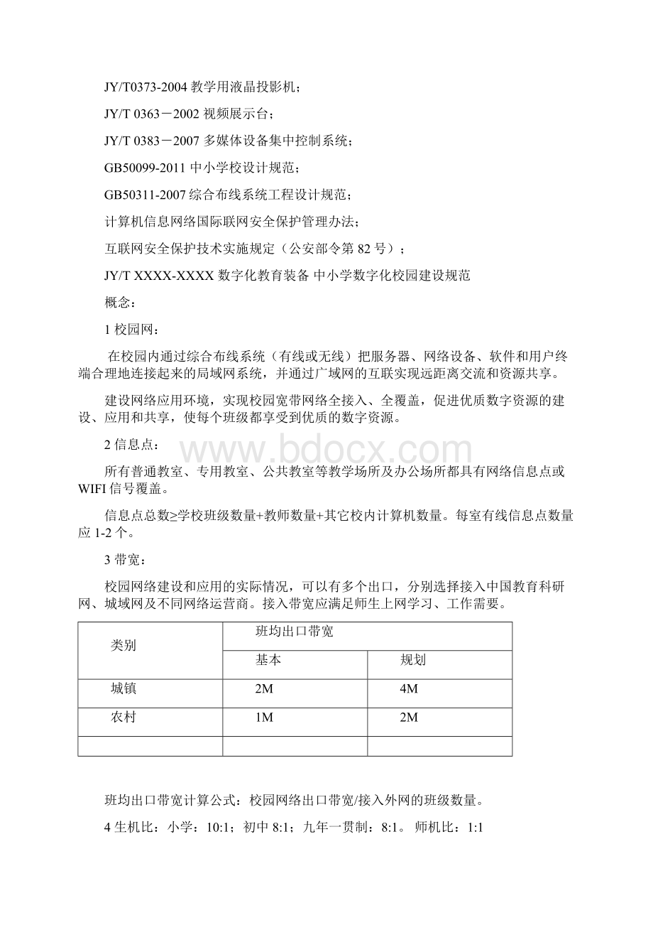 吉林省义务教育学校教育技术装备标准试行.docx_第2页