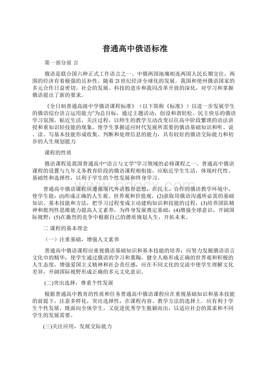 普通高中俄语标准Word下载.docx