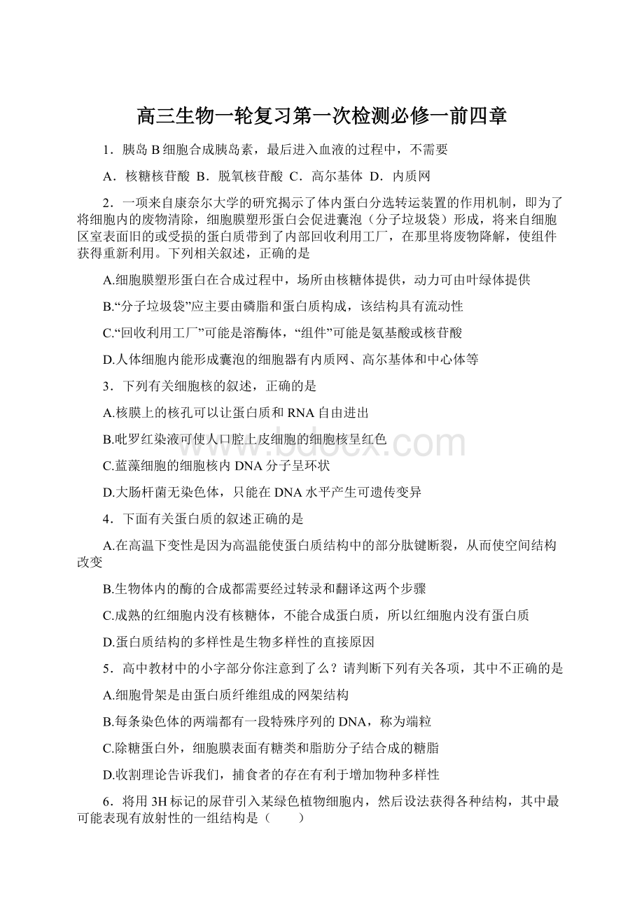 高三生物一轮复习第一次检测必修一前四章文档格式.docx_第1页