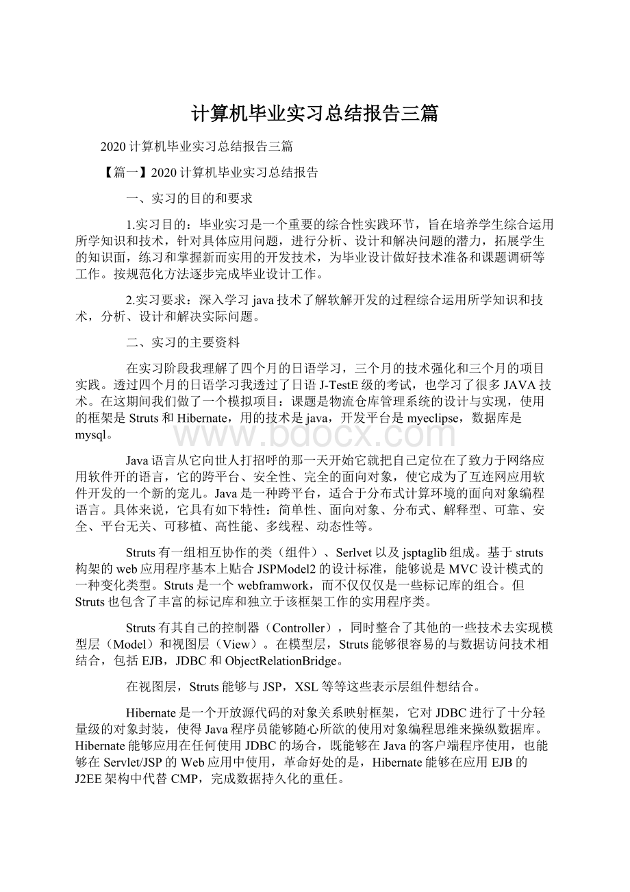 计算机毕业实习总结报告三篇Word文档下载推荐.docx