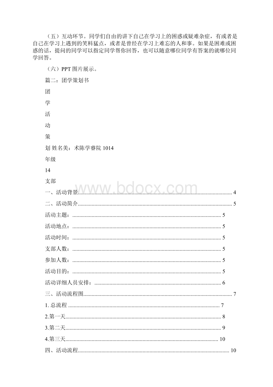 关于学习团活策划书docWord文件下载.docx_第3页