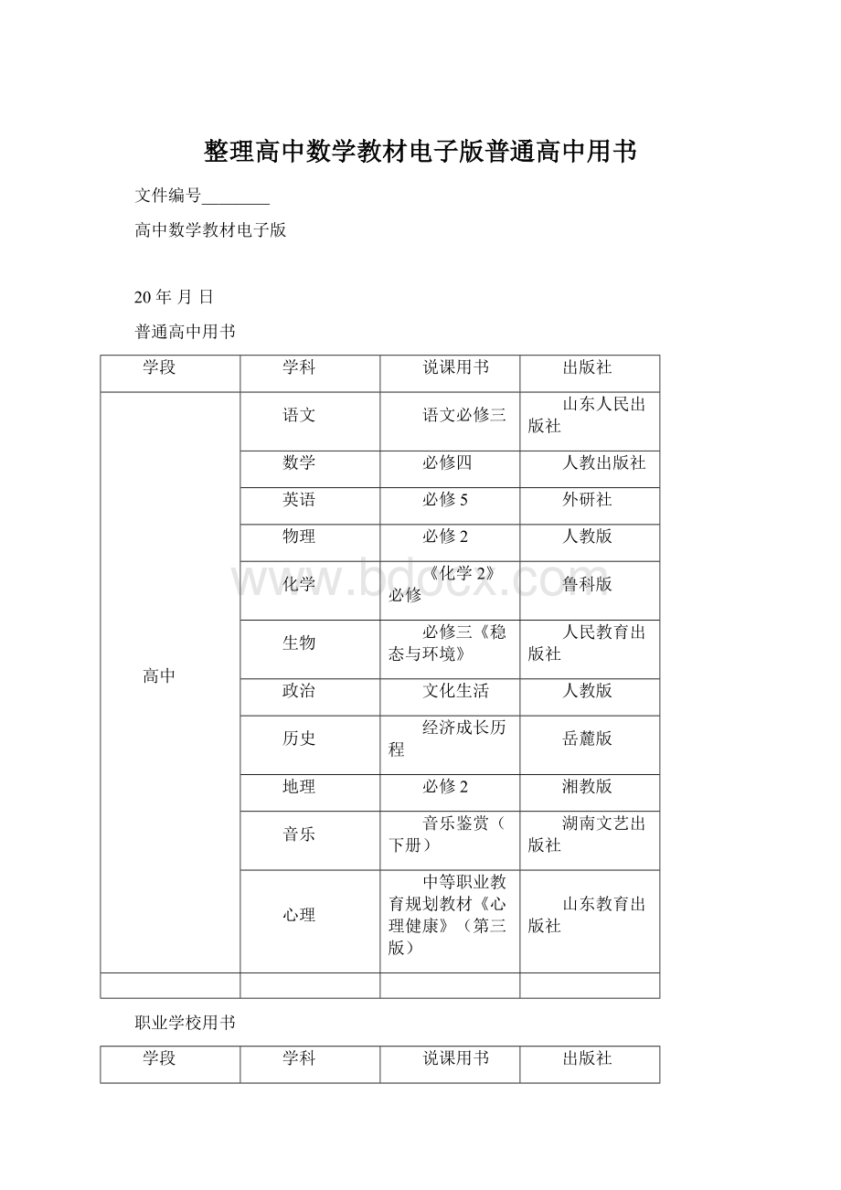 整理高中数学教材电子版普通高中用书.docx_第1页