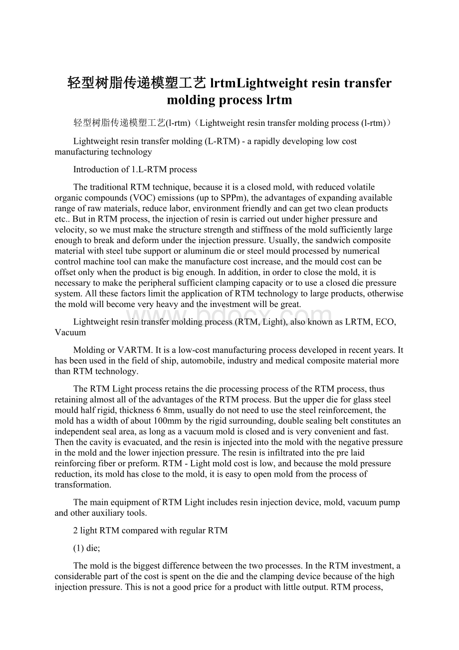 轻型树脂传递模塑工艺lrtmLightweight resin transfer molding process lrtm.docx