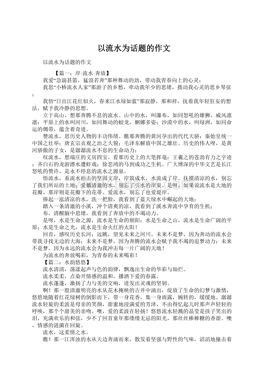 以流水为话题的作文Word文件下载.docx_第1页