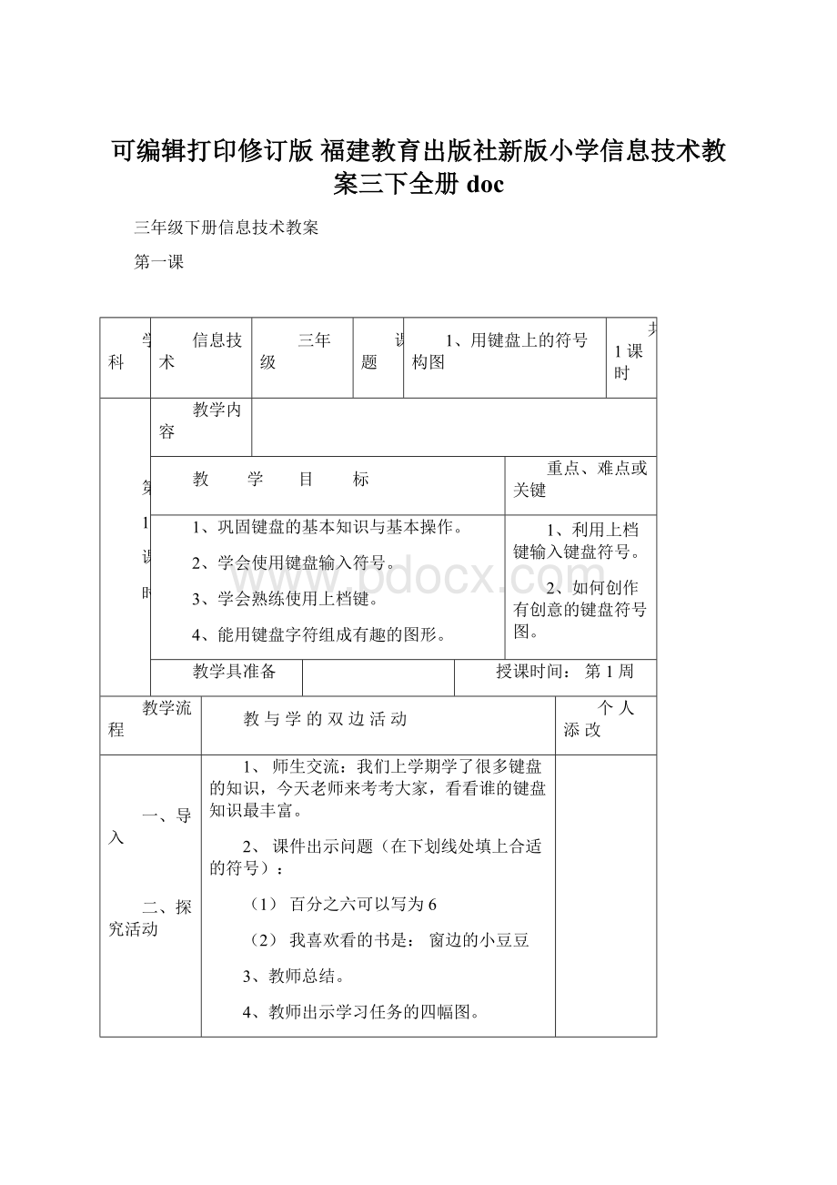 可编辑打印修订版 福建教育出版社新版小学信息技术教案三下全册doc.docx_第1页