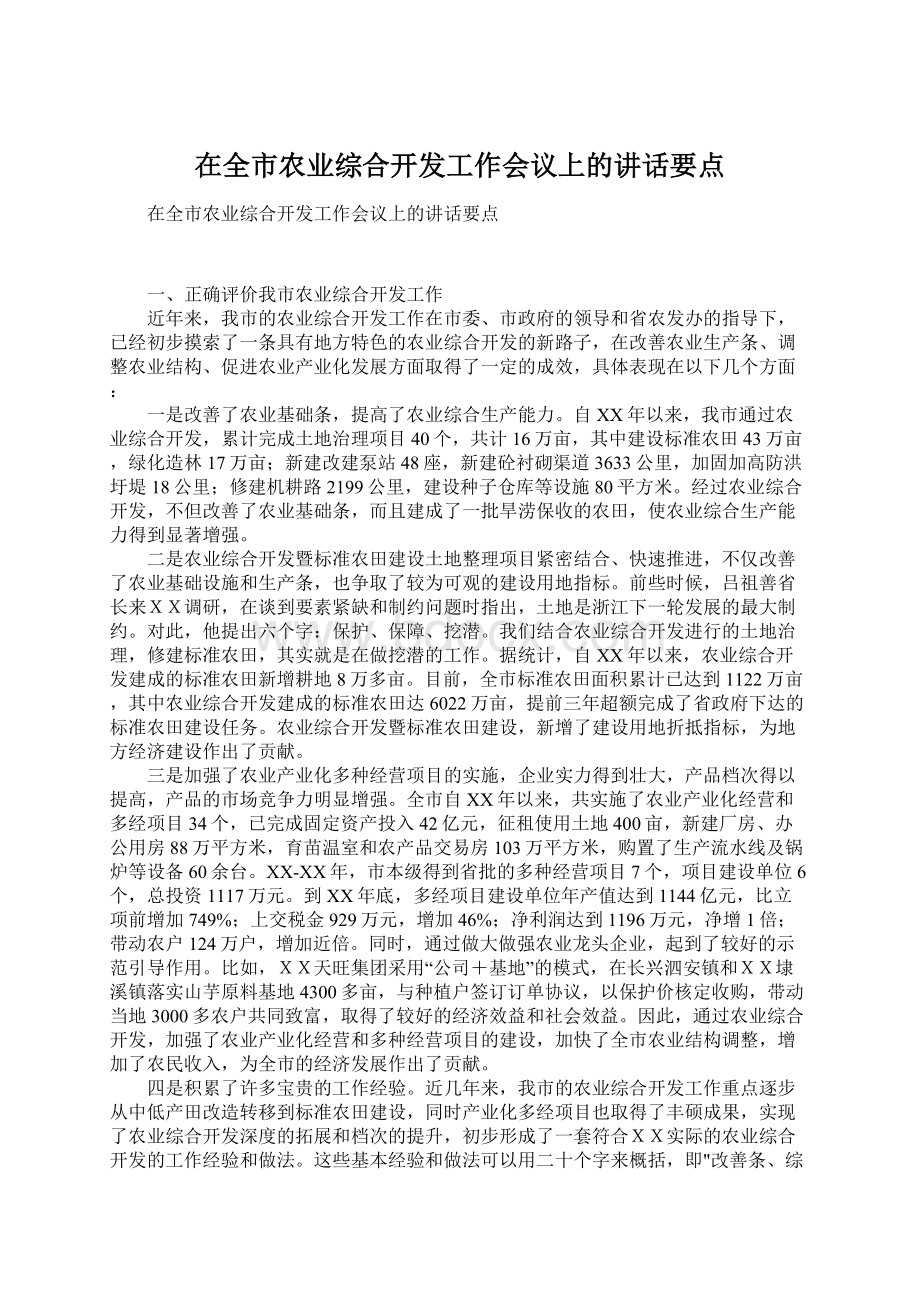 在全市农业综合开发工作会议上的讲话要点.docx