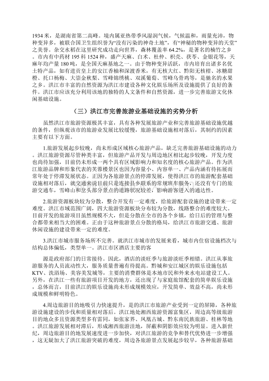 浅论相思湖的开发对完善湖南旅游业基础设施的影响.docx_第3页