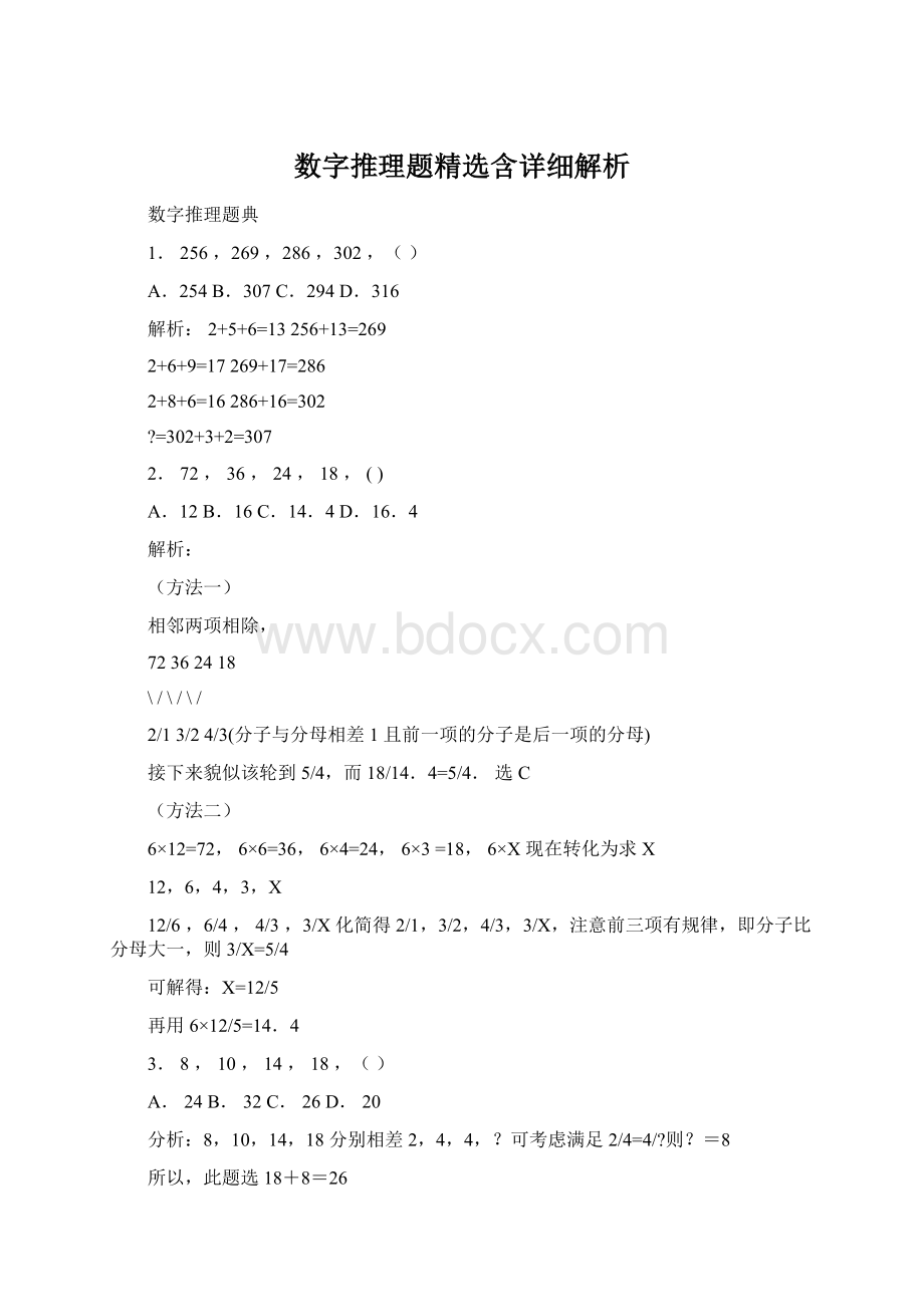 数字推理题精选含详细解析Word格式文档下载.docx_第1页