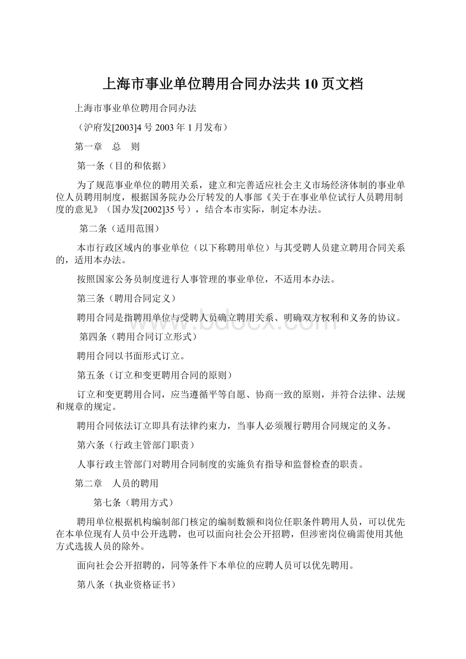 上海市事业单位聘用合同办法共10页文档.docx_第1页