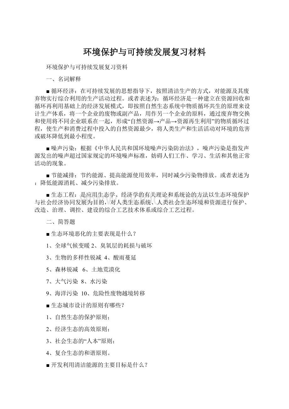 环境保护与可持续发展复习材料Word文件下载.docx_第1页