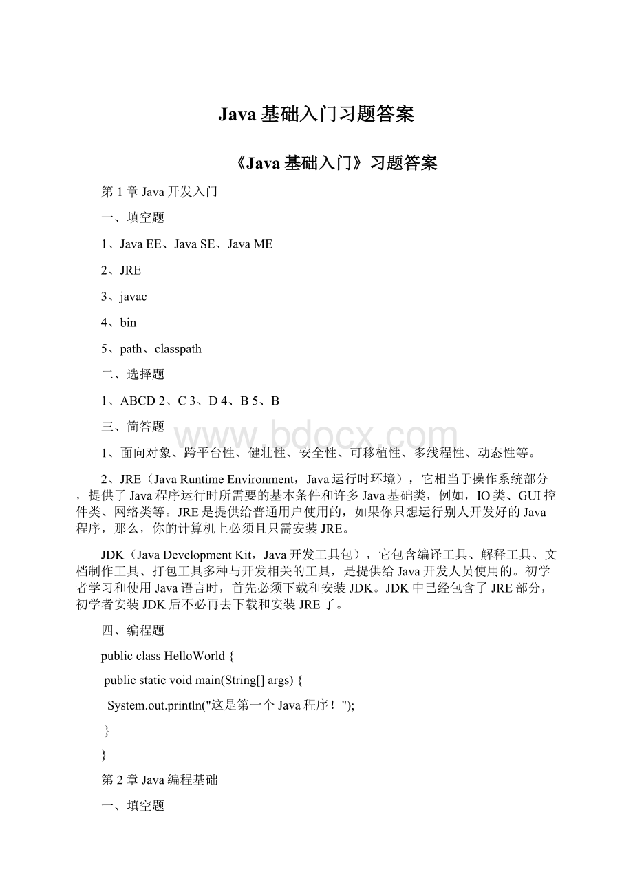 Java基础入门习题答案文档格式.docx_第1页