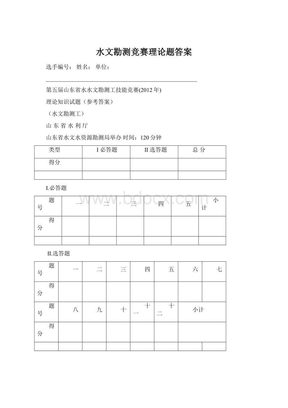 水文勘测竞赛理论题答案.docx_第1页