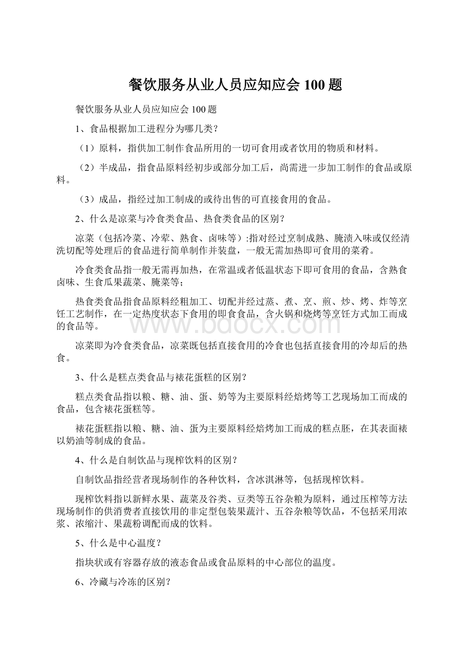 餐饮服务从业人员应知应会100题.docx_第1页