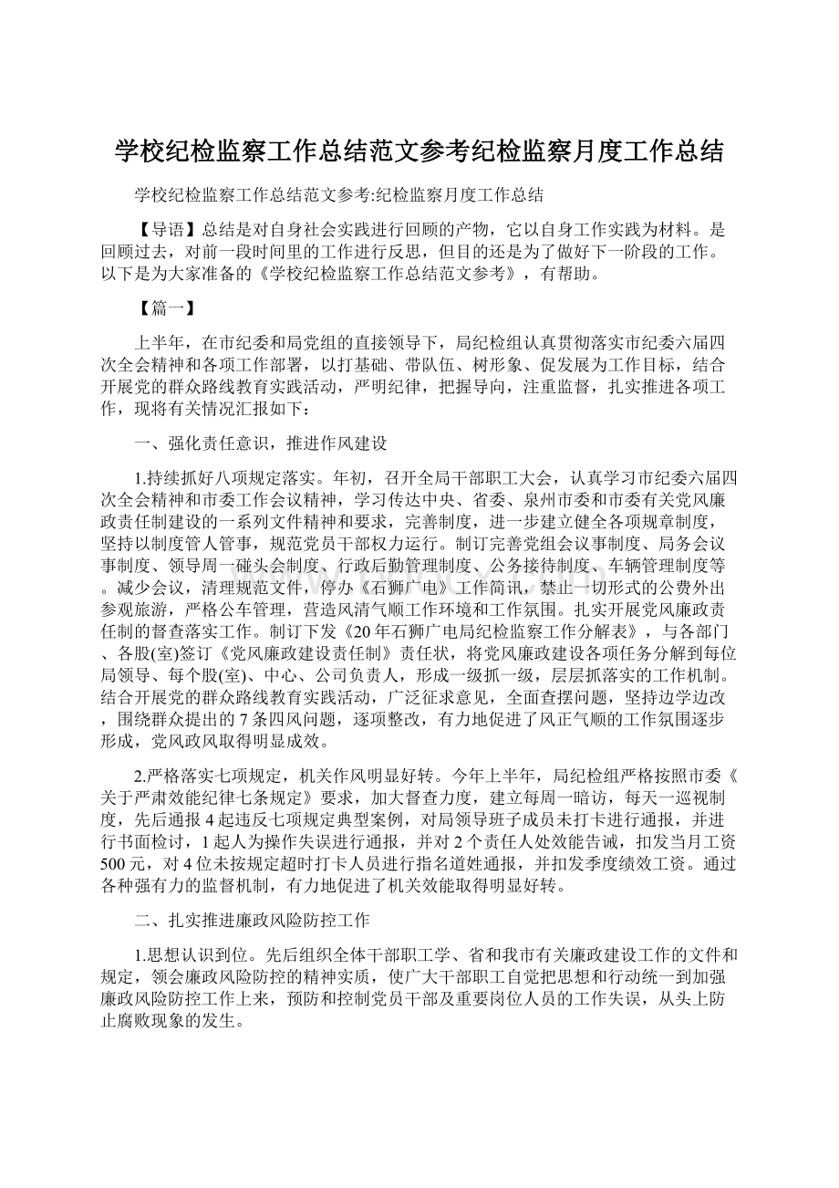 学校纪检监察工作总结范文参考纪检监察月度工作总结.docx