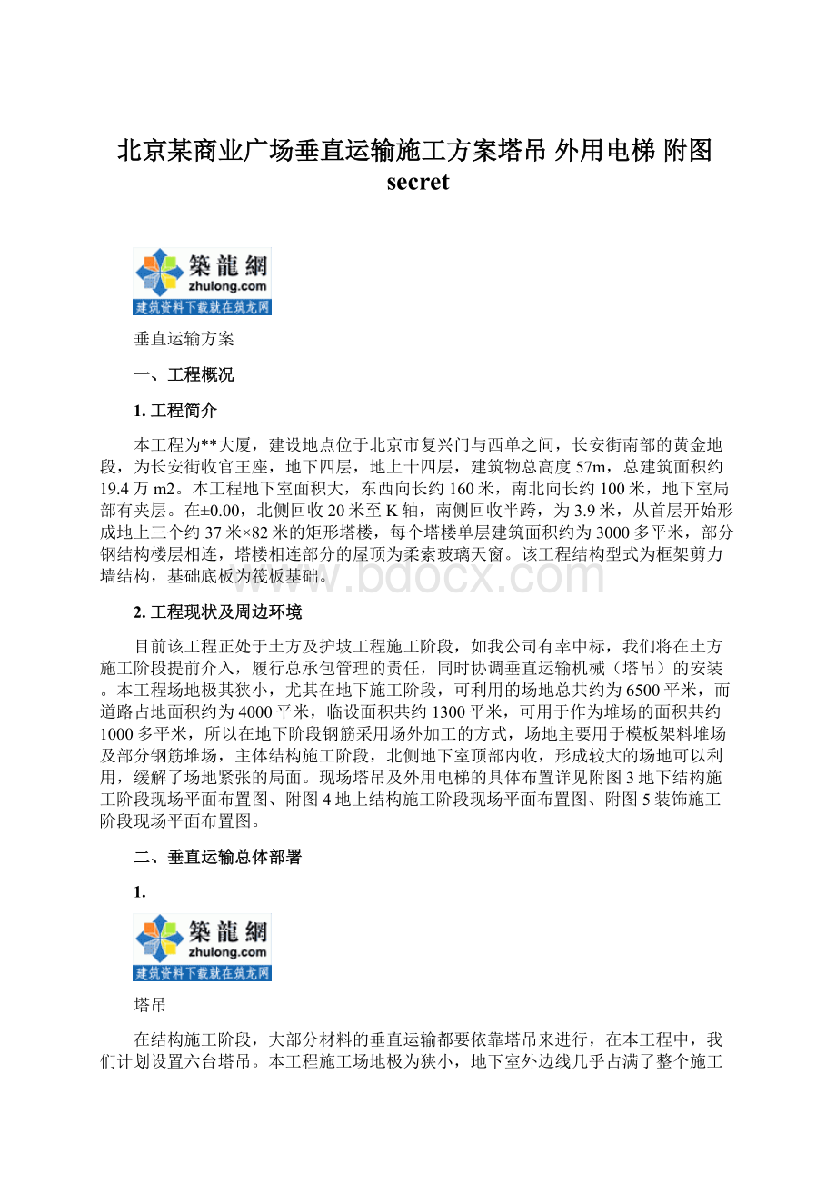 北京某商业广场垂直运输施工方案塔吊 外用电梯 附图secret.docx_第1页