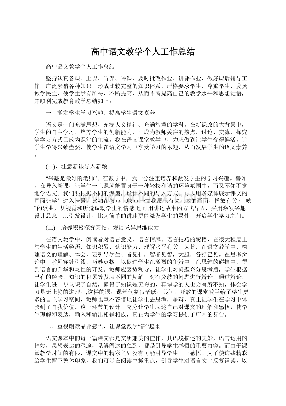 高中语文教学个人工作总结Word文件下载.docx_第1页