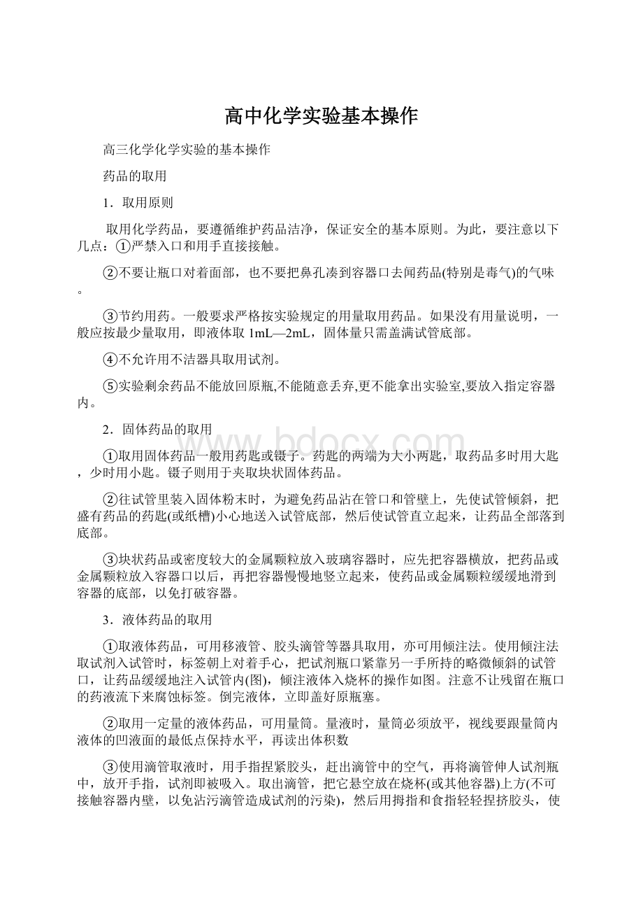 高中化学实验基本操作Word文档下载推荐.docx_第1页