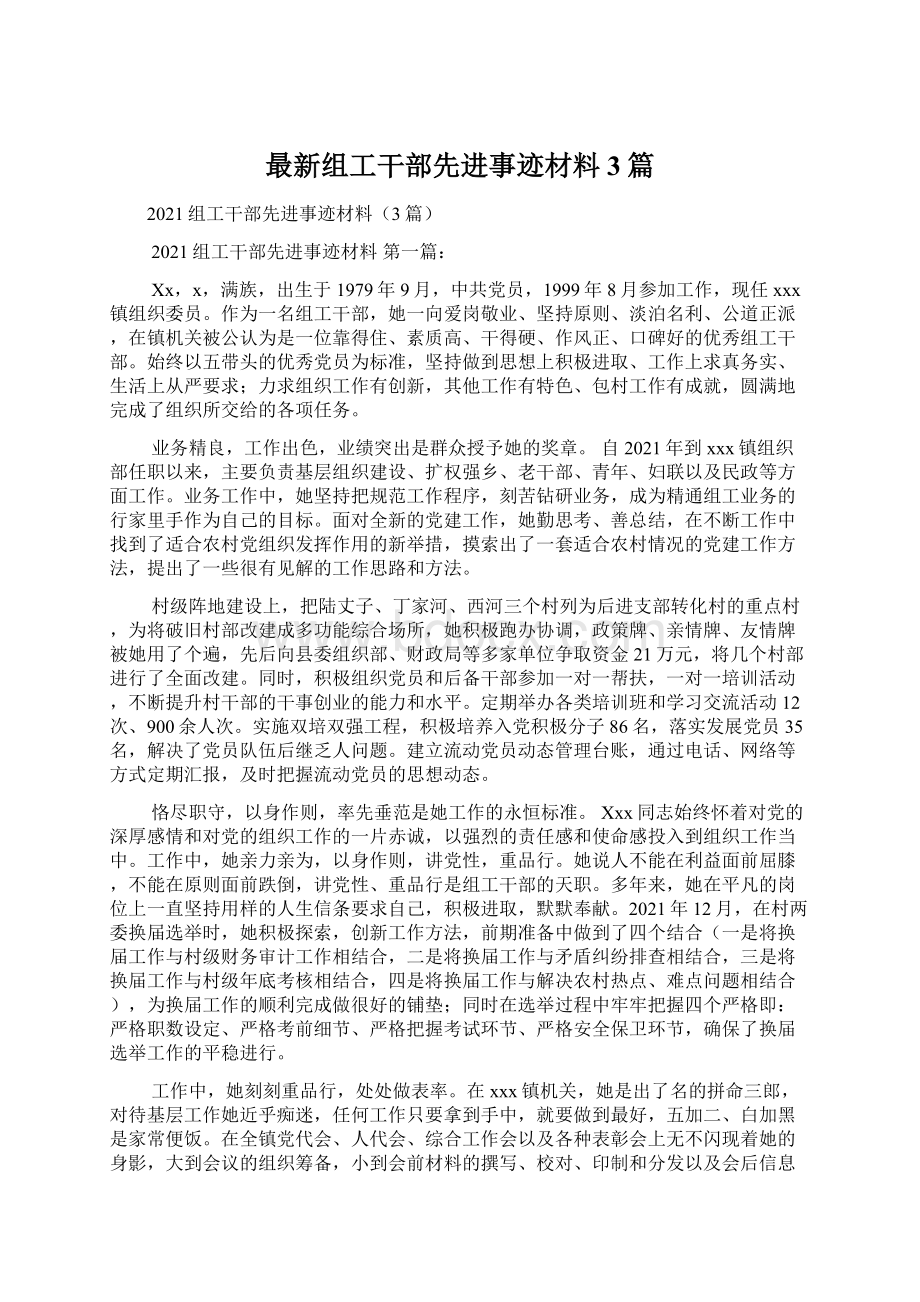 最新组工干部先进事迹材料3篇Word文件下载.docx_第1页