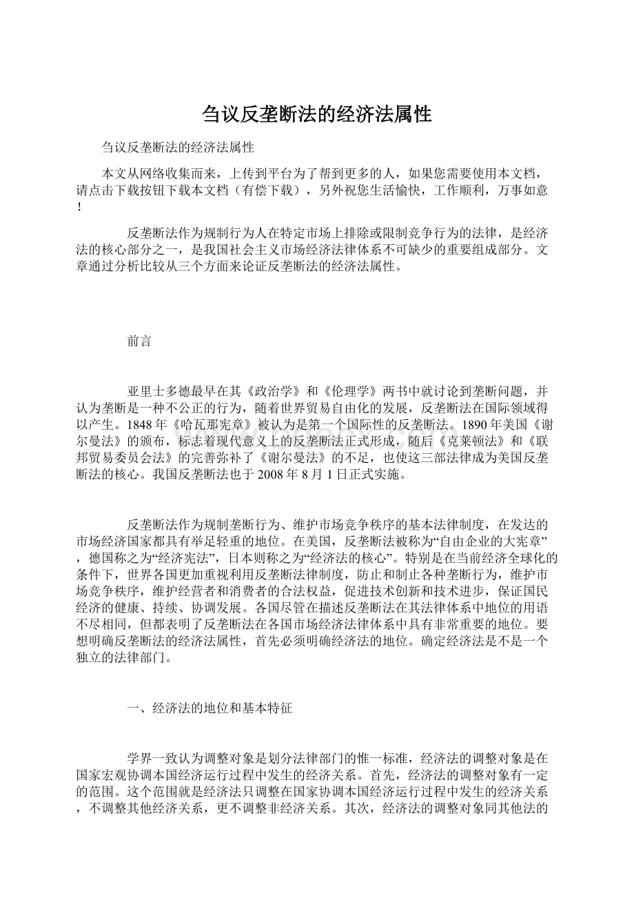 刍议反垄断法的经济法属性文档格式.docx_第1页