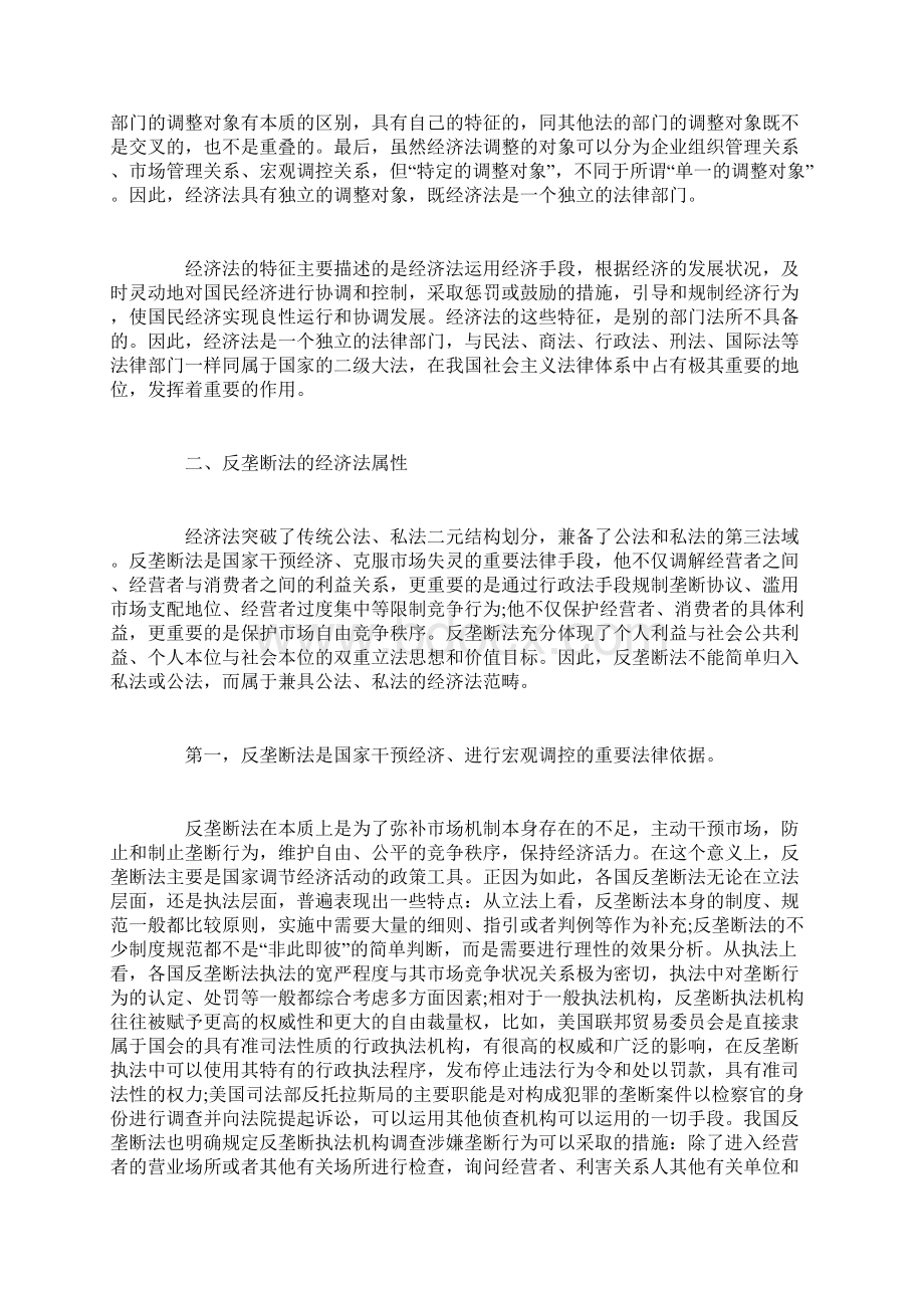 刍议反垄断法的经济法属性文档格式.docx_第2页