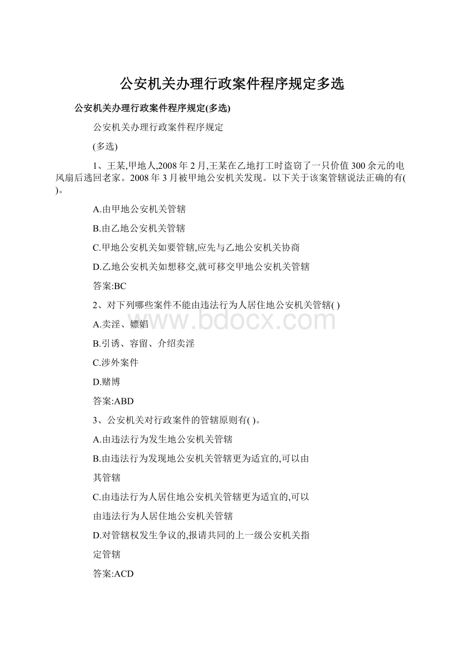 公安机关办理行政案件程序规定多选.docx_第1页