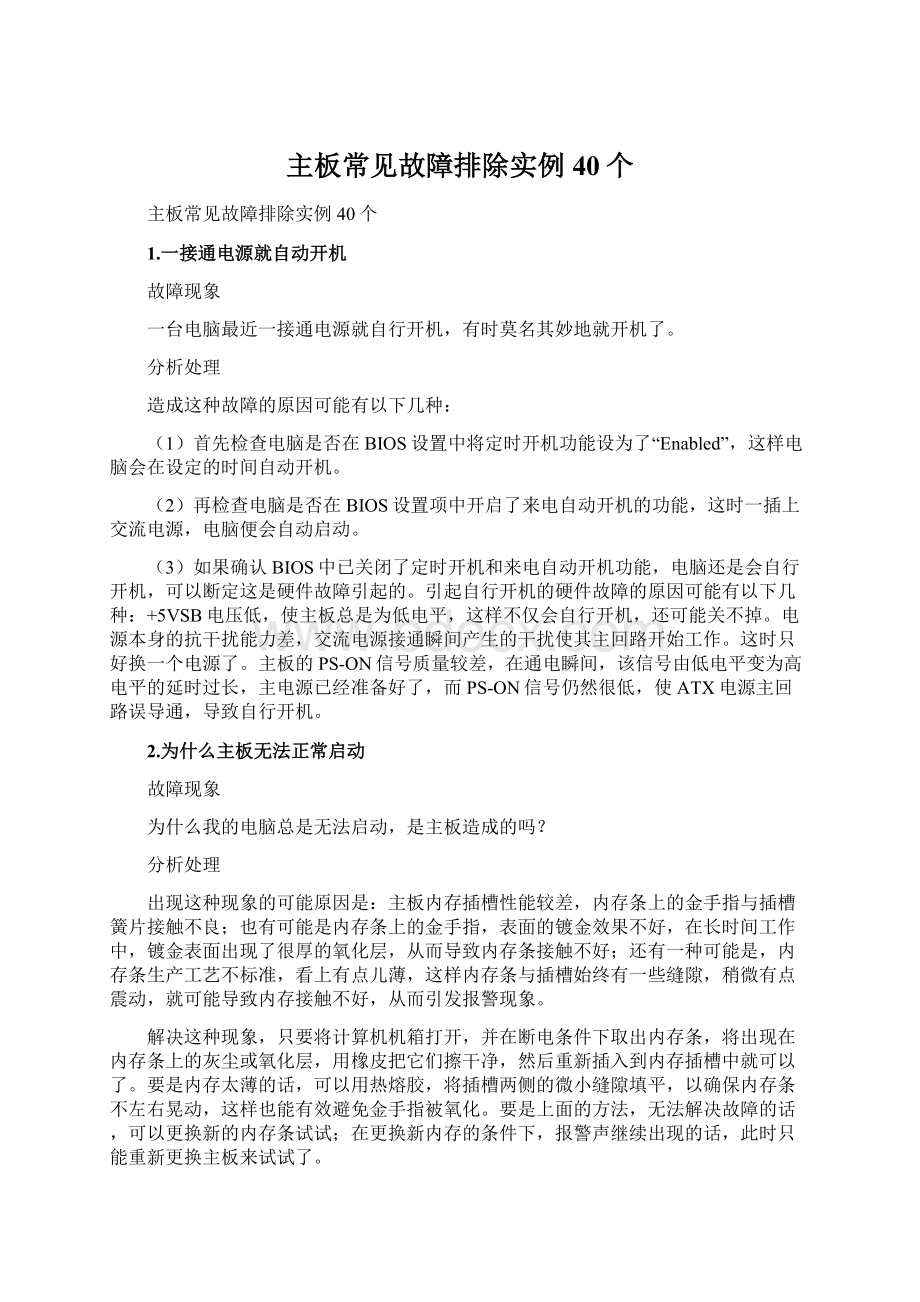 主板常见故障排除实例40个.docx_第1页