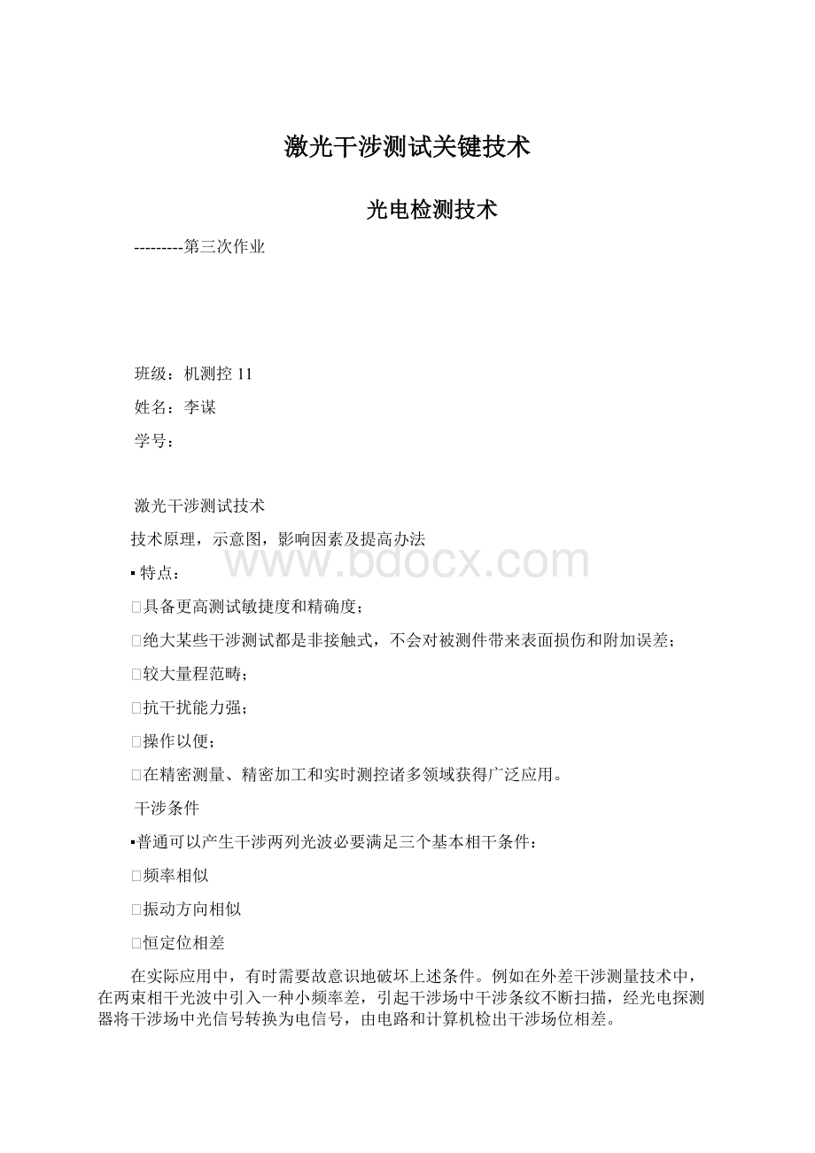 激光干涉测试关键技术Word格式文档下载.docx