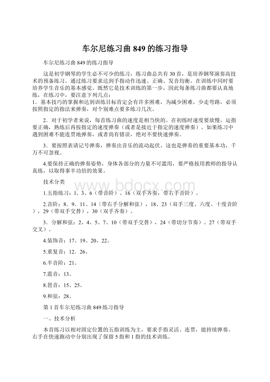 车尔尼练习曲849的练习指导Word文档下载推荐.docx_第1页