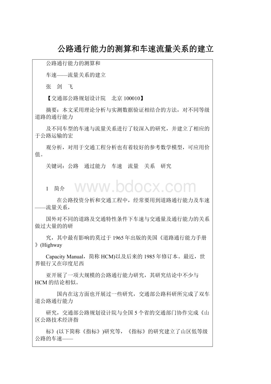 公路通行能力的测算和车速流量关系的建立.docx_第1页