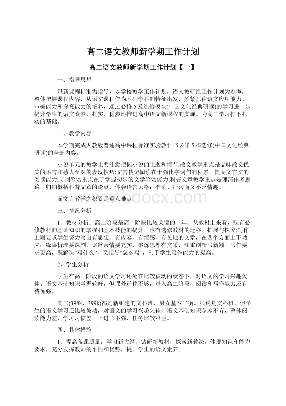 高二语文教师新学期工作计划Word格式文档下载.docx