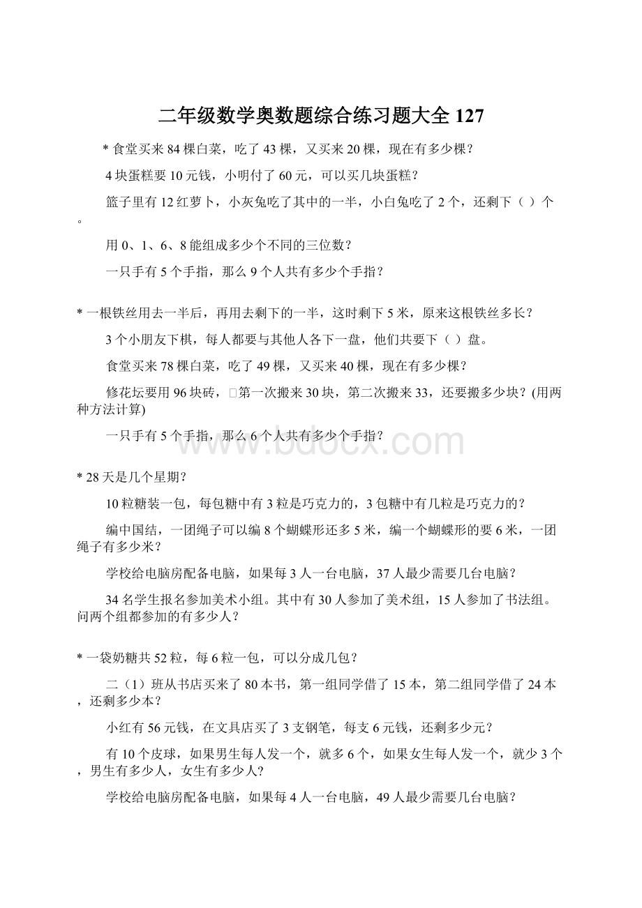 二年级数学奥数题综合练习题大全127Word文档下载推荐.docx