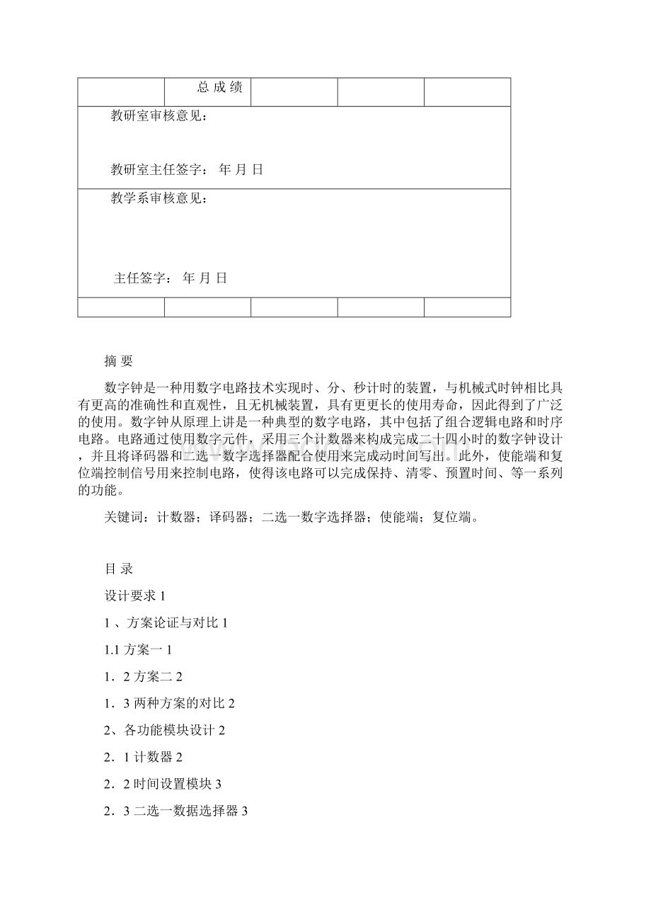 数电课程设计电子时钟设计文档格式.docx_第2页