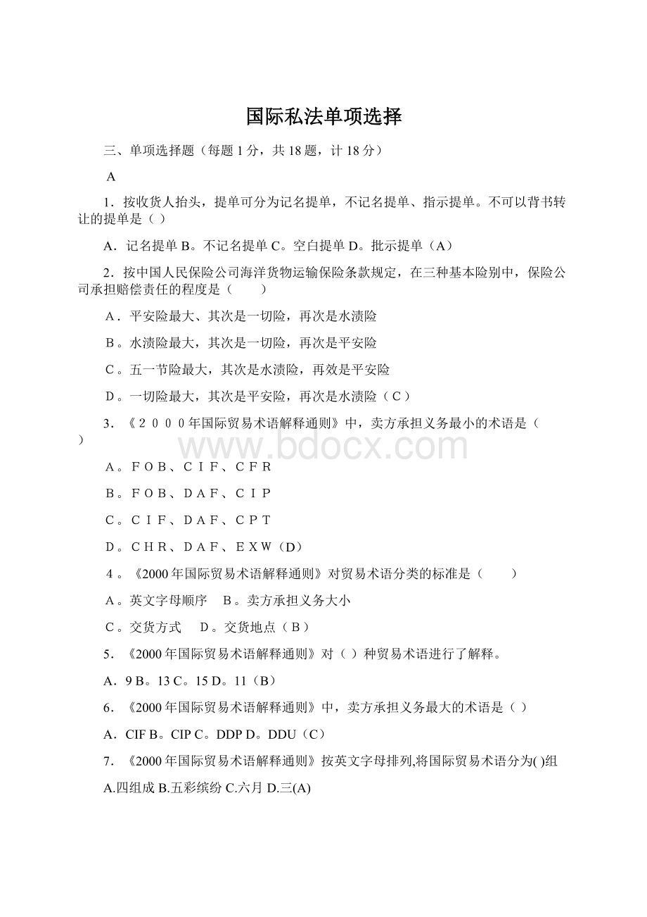 国际私法单项选择.docx