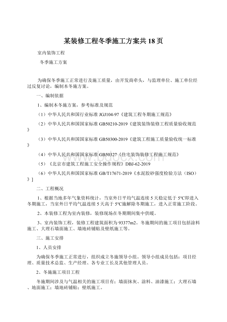 某装修工程冬季施工方案共18页Word下载.docx_第1页