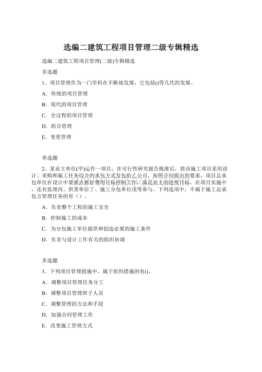 选编二建筑工程项目管理二级专辑精选文档格式.docx