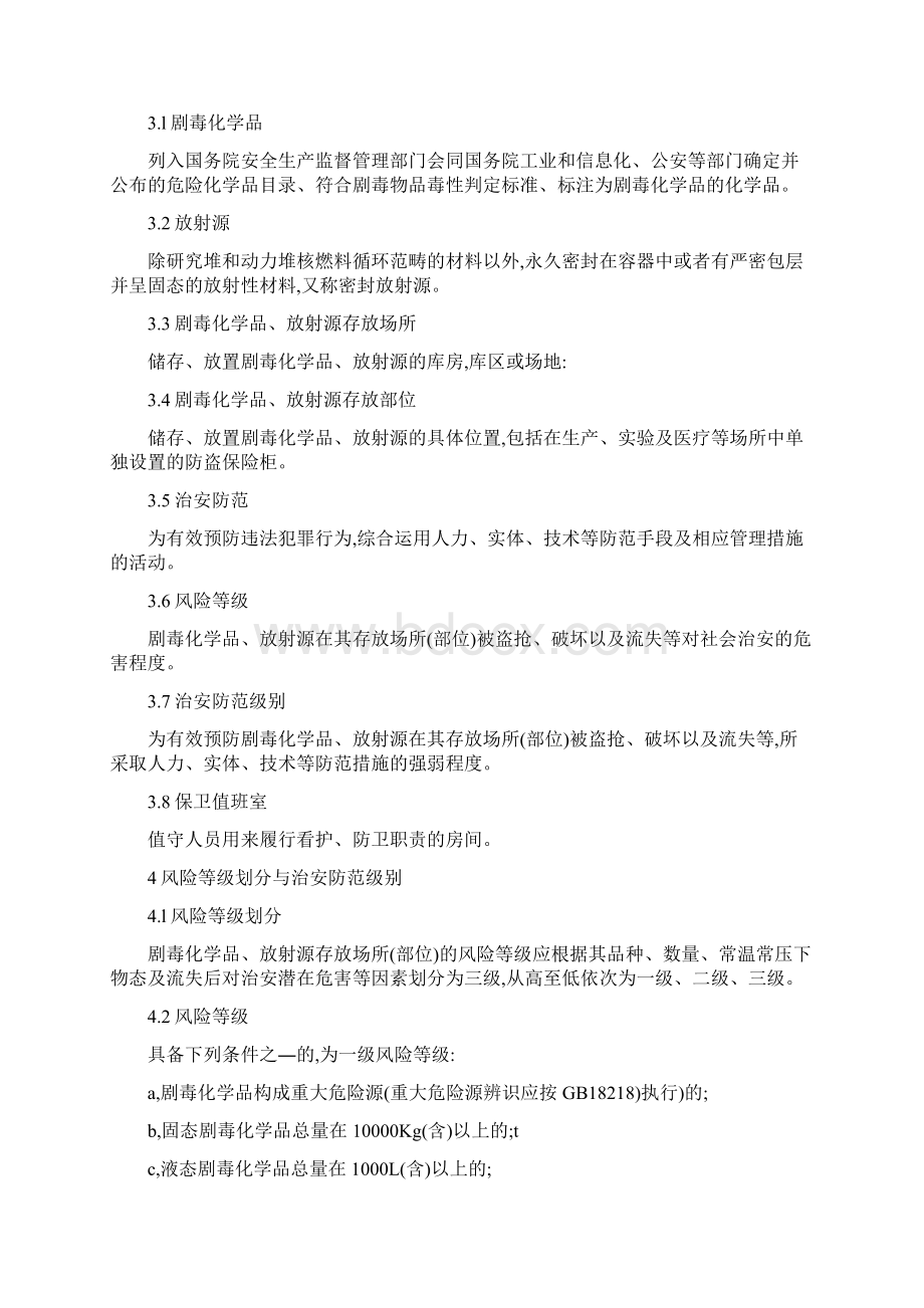 GA剧毒化学品放射源存放场所治安防范要求Word下载.docx_第2页