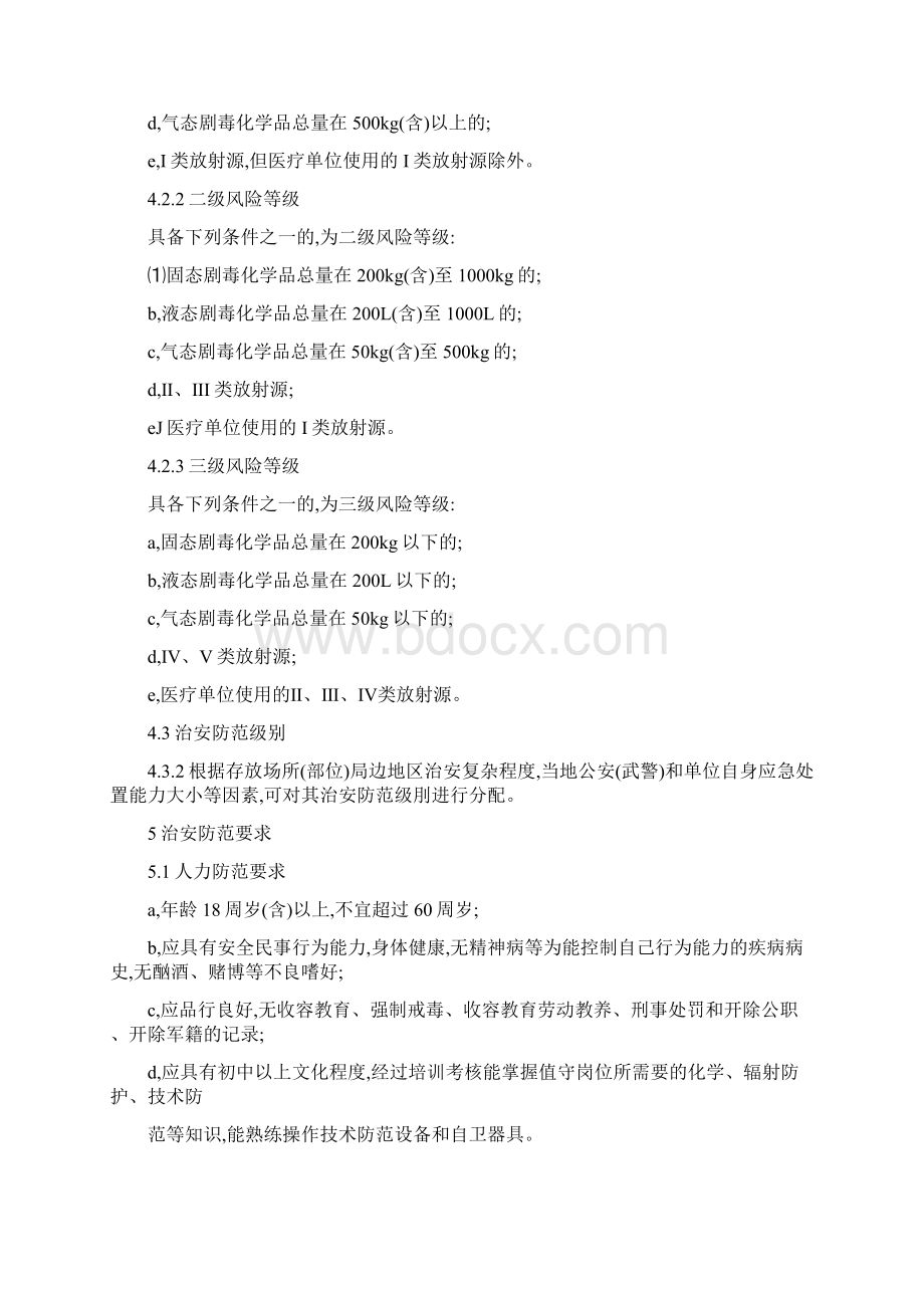 GA剧毒化学品放射源存放场所治安防范要求Word下载.docx_第3页