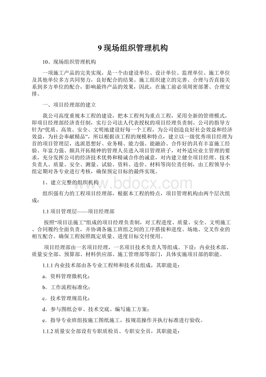 9现场组织管理机构Word文档下载推荐.docx