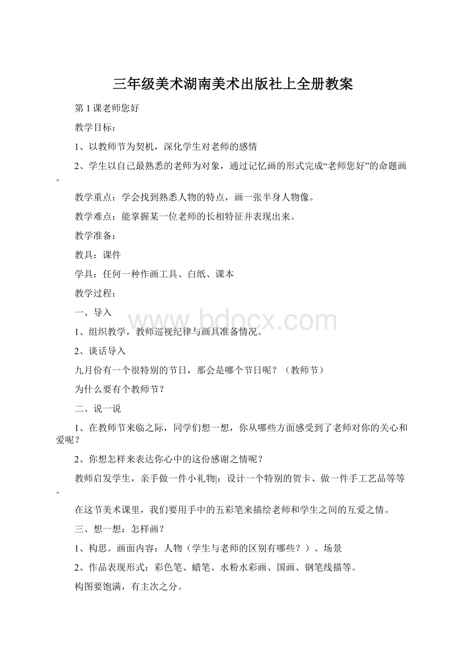 三年级美术湖南美术出版社上全册教案.docx_第1页