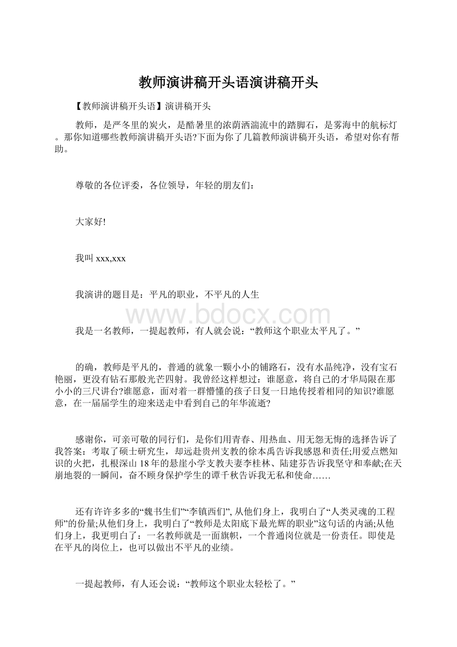 教师演讲稿开头语演讲稿开头Word格式文档下载.docx_第1页