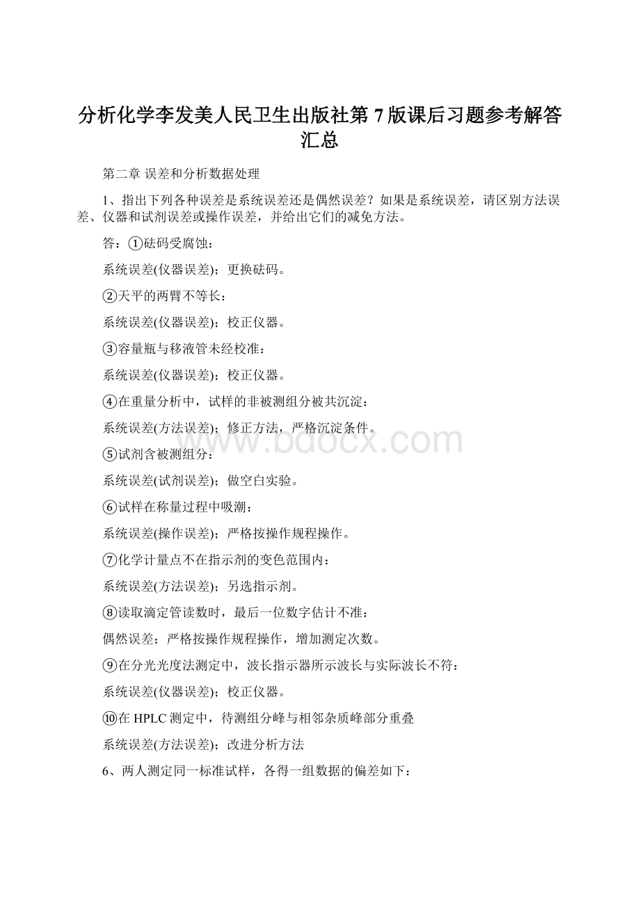 分析化学李发美人民卫生出版社第7版课后习题参考解答汇总.docx