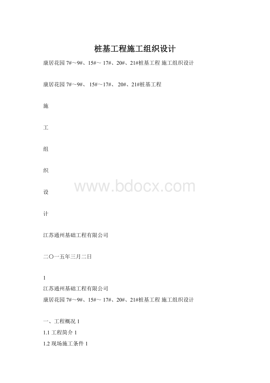 桩基工程施工组织设计Word文档下载推荐.docx