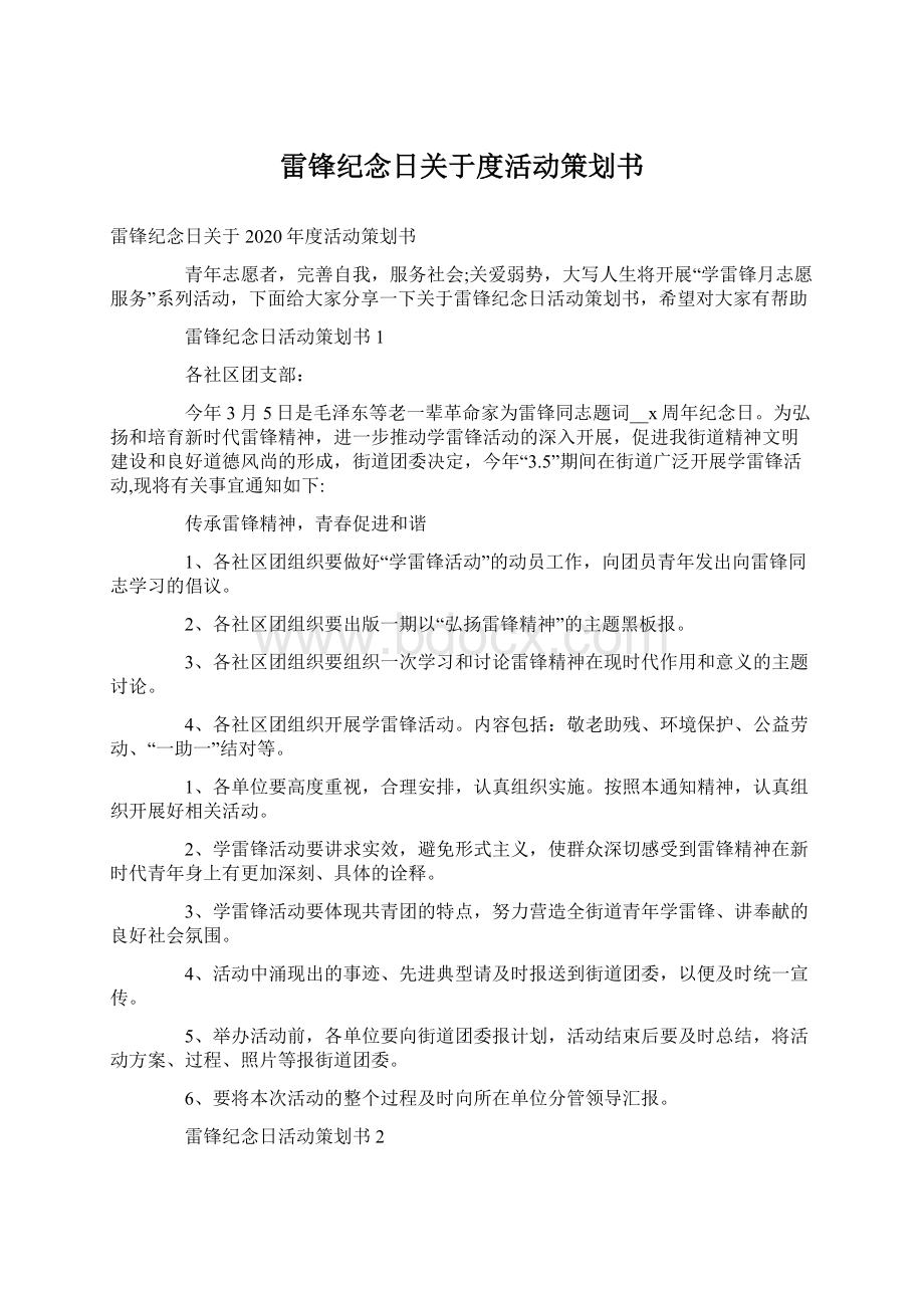 雷锋纪念日关于度活动策划书Word格式.docx