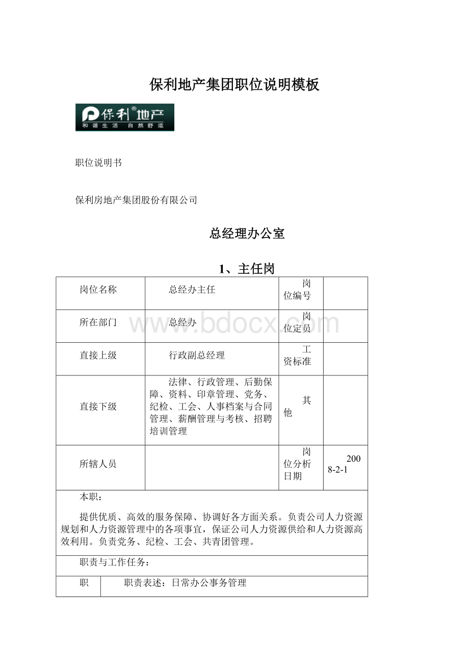 保利地产集团职位说明模板.docx_第1页