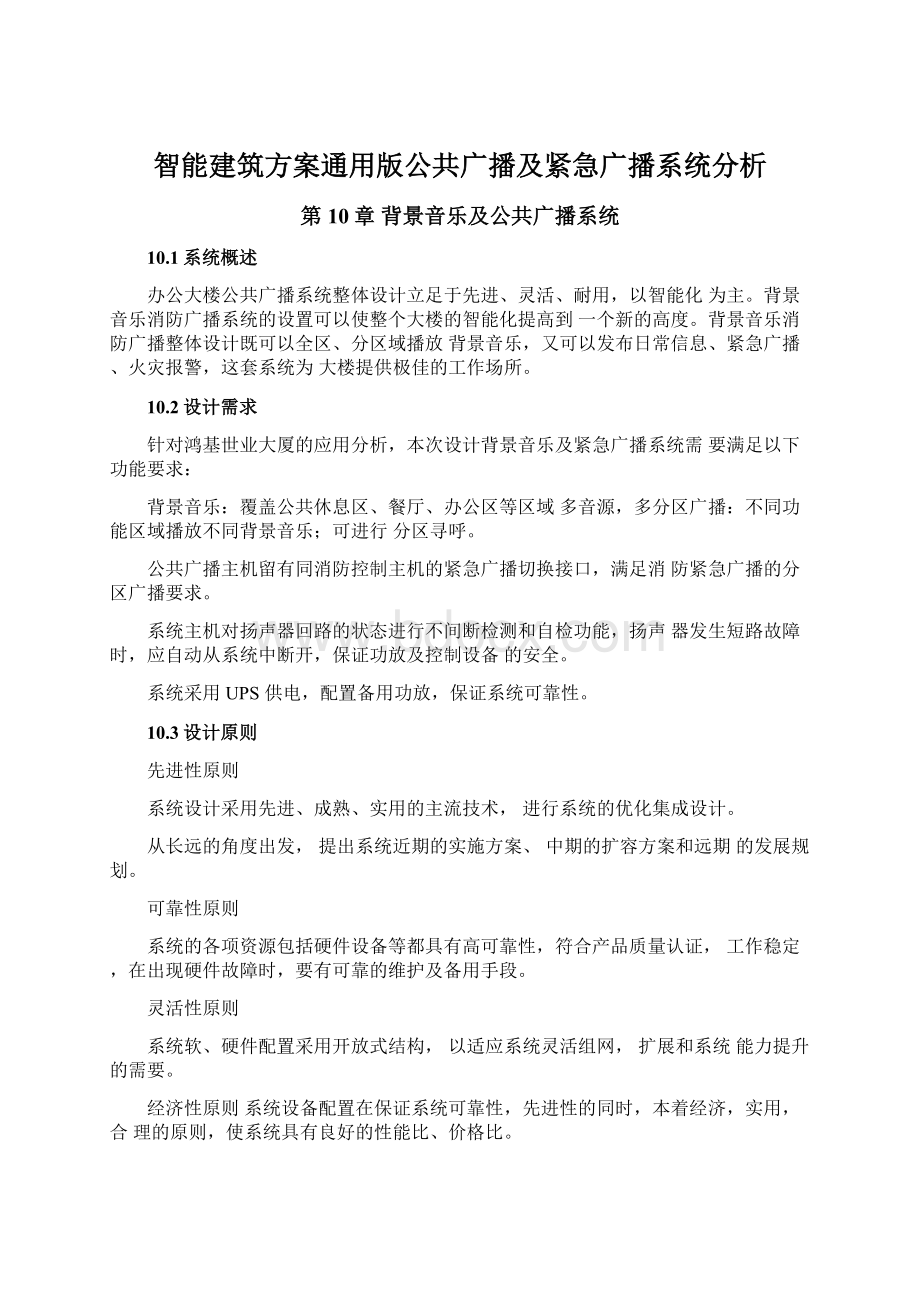 智能建筑方案通用版公共广播及紧急广播系统分析文档格式.docx