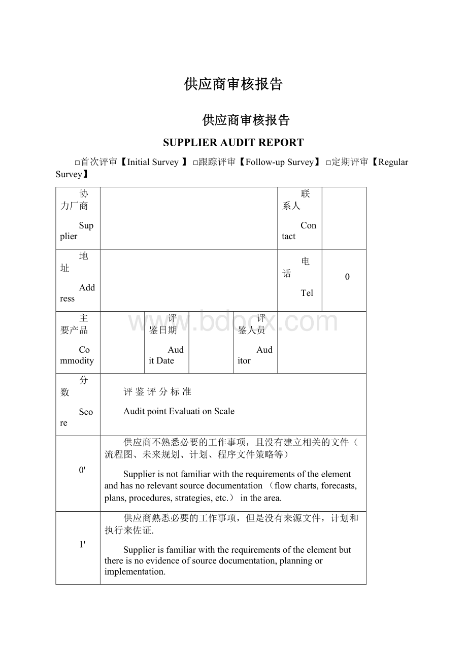 供应商审核报告.docx_第1页