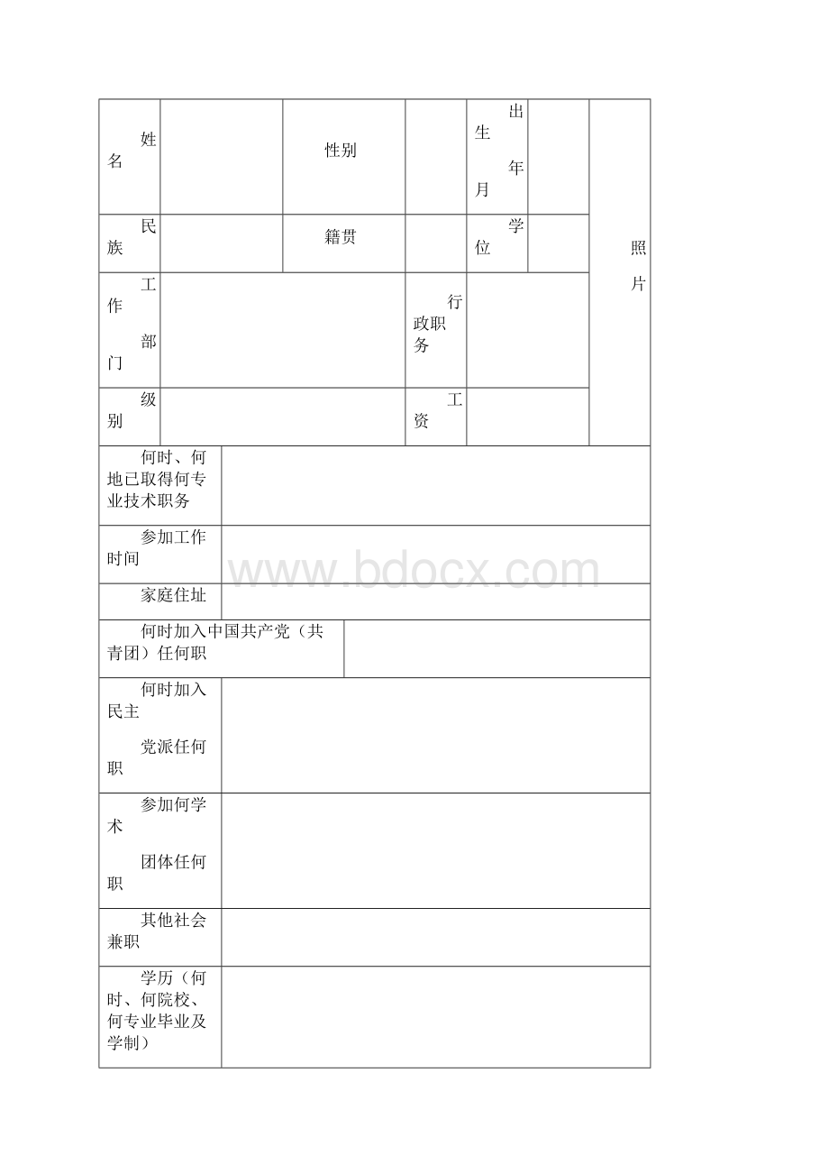 大中专毕业生初定专业技术职务任职资格呈报表Word格式文档下载.docx_第2页