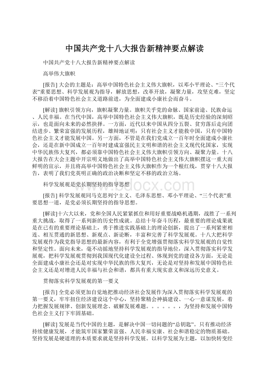 中国共产党十八大报告新精神要点解读.docx