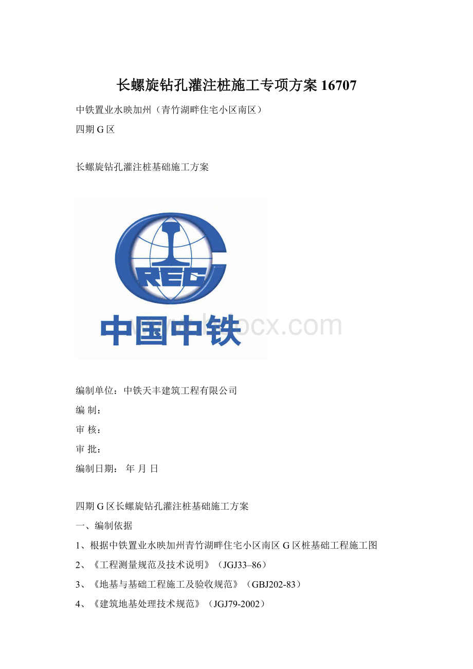 长螺旋钻孔灌注桩施工专项方案16707.docx_第1页